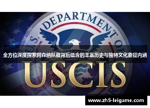 全方位深度探索阿森纳队徽背后蕴含的丰富历史与独特文化象征内涵