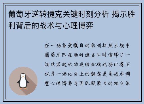 葡萄牙逆转捷克关键时刻分析 揭示胜利背后的战术与心理博弈