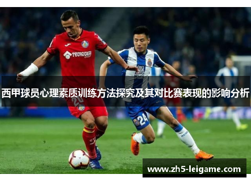 西甲球员心理素质训练方法探究及其对比赛表现的影响分析