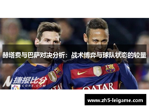 赫塔费与巴萨对决分析：战术博弈与球队状态的较量