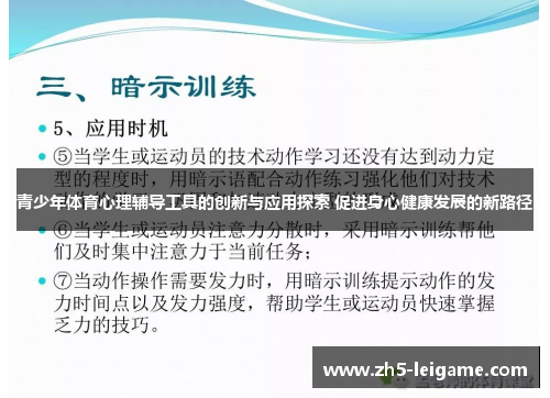 青少年体育心理辅导工具的创新与应用探索 促进身心健康发展的新路径