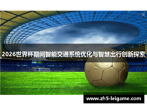 2026世界杯期间智能交通系统优化与智慧出行创新探索