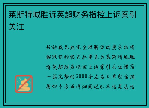 莱斯特城胜诉英超财务指控上诉案引关注