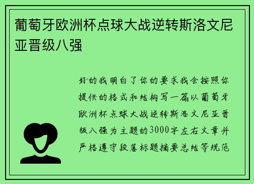 葡萄牙欧洲杯点球大战逆转斯洛文尼亚晋级八强