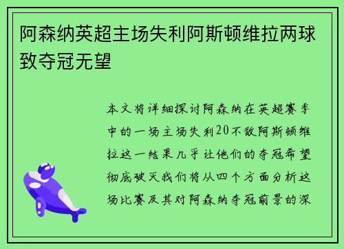 阿森纳英超主场失利阿斯顿维拉两球致夺冠无望