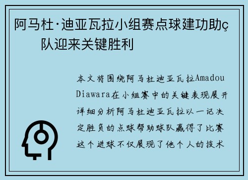 阿马杜·迪亚瓦拉小组赛点球建功助球队迎来关键胜利